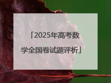 2025年高考数学全国卷试题评析