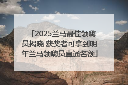 2025兰马最佳领嗨员揭晓 获奖者可拿到明年兰马领嗨员直通名额