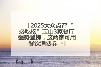 2025大众点评“必吃榜”宝山3家餐厅强势登榜，这两家可用餐饮消费券→