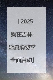 2025购在吉林·盛夏消费季全面启动