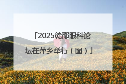 2025赣鄱眼科论坛在萍乡举行（图）