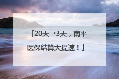 20天→3天，南平医保结算大提速！