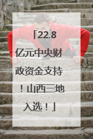 22.8亿元中央财政资金支持！山西三地入选！