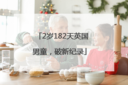 2岁182天英国男童，破新纪录