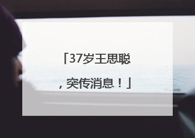 37岁王思聪，突传消息！
