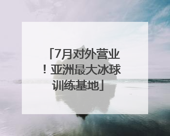 7月对外营业！亚洲最大冰球训练基地