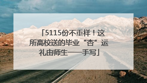 5115份不重样！这所高校送的毕业“杏”运礼由师生一一手写