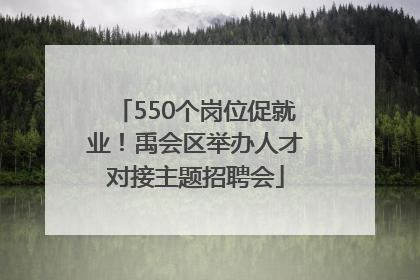 550个岗位促就业！禹会区举办人才对接主题招聘会