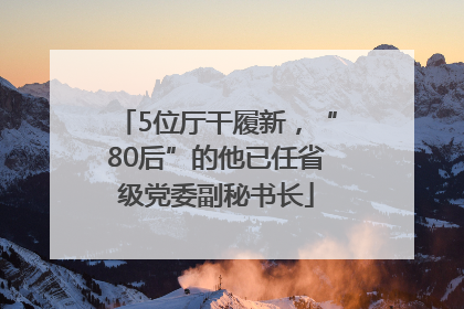 5位厅干履新，“80后”的他已任省级党委副秘书长