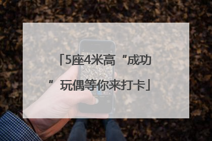5座4米高“成功”玩偶等你来打卡