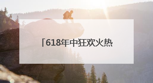 618年中狂欢火热进行中 双重补贴引爆AI消费新风口