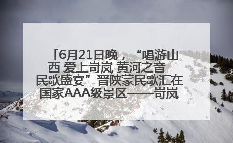 6月21日晚，“唱游山西 爱上岢岚 黄河之音 民歌盛宴”晋陕蒙民歌汇在国家AAA级景区——岢岚宋长城精彩上演
