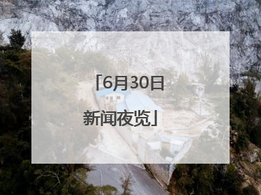6月30日新闻夜览