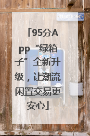 95分App“绿箱子”全新升级，让潮流闲置交易更安心