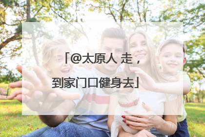 @太原人 走，到家门口健身去