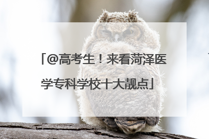 @高考生！来看菏泽医学专科学校十大靓点