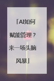 AI如何赋能管理？来一场头脑风暴