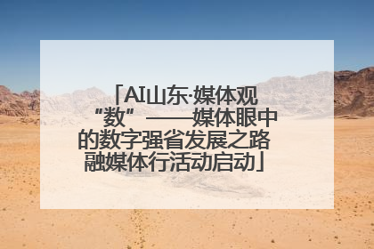 AI山东·媒体观“数”——媒体眼中的数字强省发展之路融媒体行活动启动