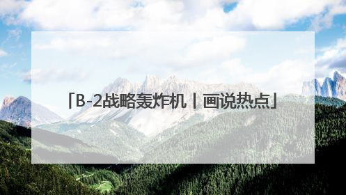 B-2战略轰炸机丨画说热点