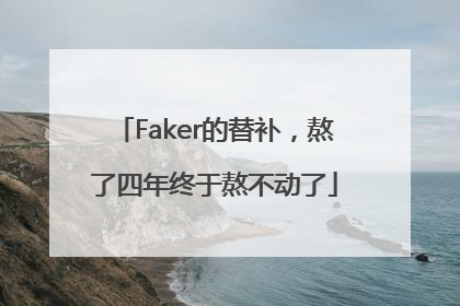 Faker的替补，熬了四年终于熬不动了
