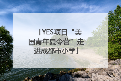 YES项目“美国青年夏令营”走进成都市小学